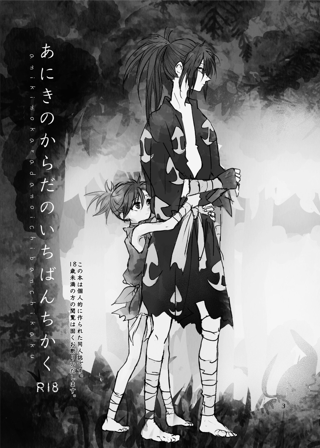 [Rán)] [Sairoku] hyaku doro `ani ki no karada no ichiban chikaku.'(Dororo) [Digital] Bildnummer 2