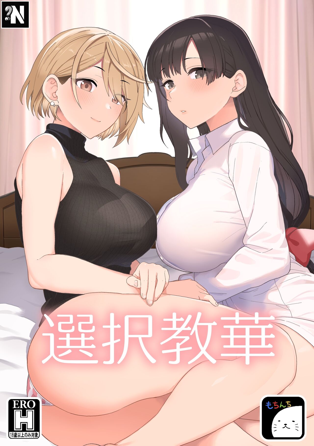 [Mochinchi (Mo)] Sentaku Kyouka | Enseñanza Selectiva [Spanish] [NekoCreme] [Digital] image number 1