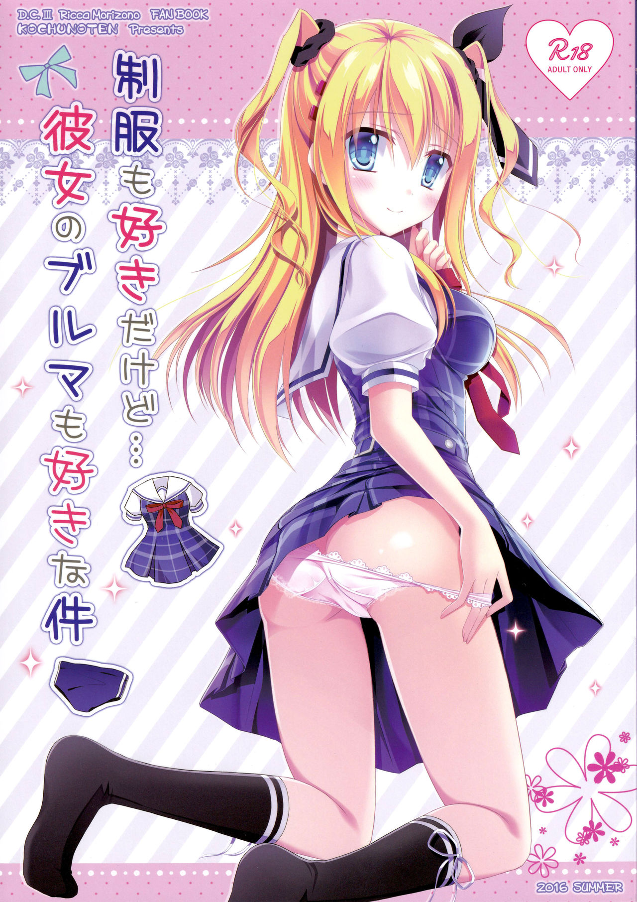 [Kochunoten, Raspberry Doll (Yuduka, Suzune Mia)] Seifuku mo Suki Dakedo... Kanojo no Buruma mo Suki na Ken (D.C. ~Da Capo~) 이미지 번호 1