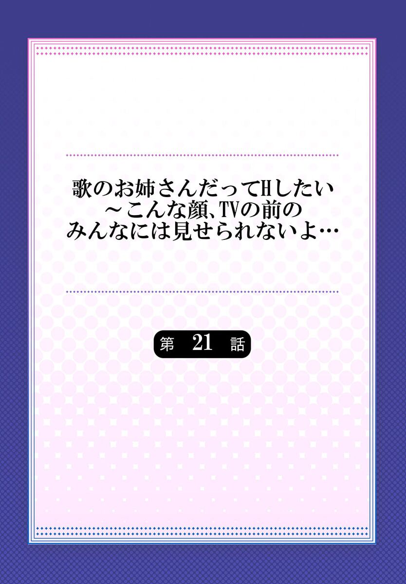 [Girigirimai] Uta no Oneesan Datte H Shitai ~Konnakao, TV no Mae Minna ni wa Miserarenai yo... 21 numero di immagine  2