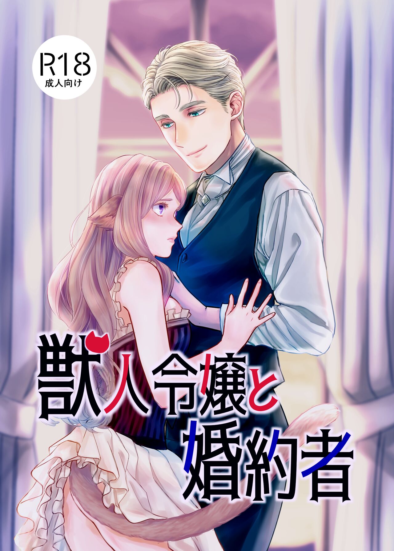 [IMyMoko (Fujinami Sasame)] 獣人令嬢と婚約者 | 수인 영애와 혼약자 [Korean] image number 1