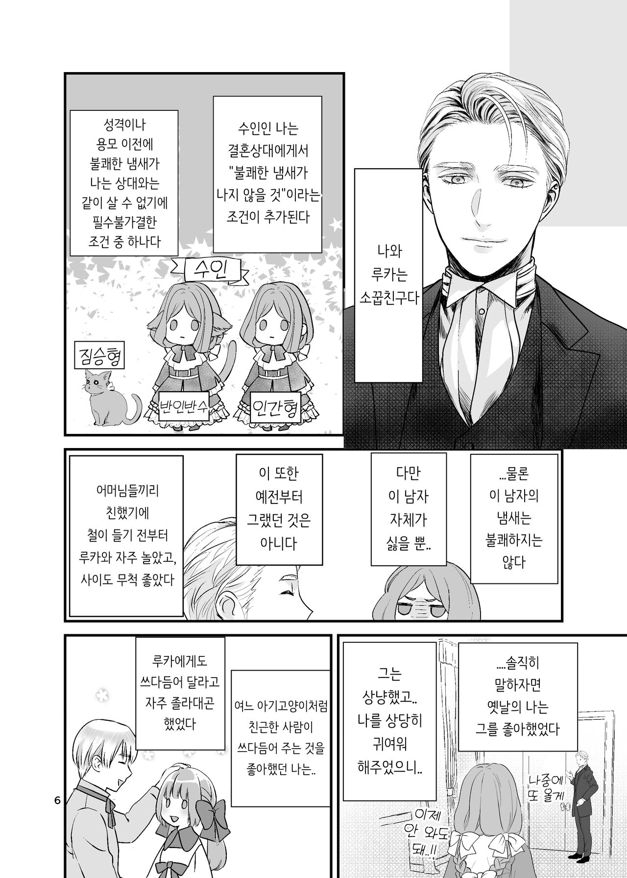 [IMyMoko (Fujinami Sasame)] 獣人令嬢と婚約者 | 수인 영애와 혼약자 [Korean] image number 6