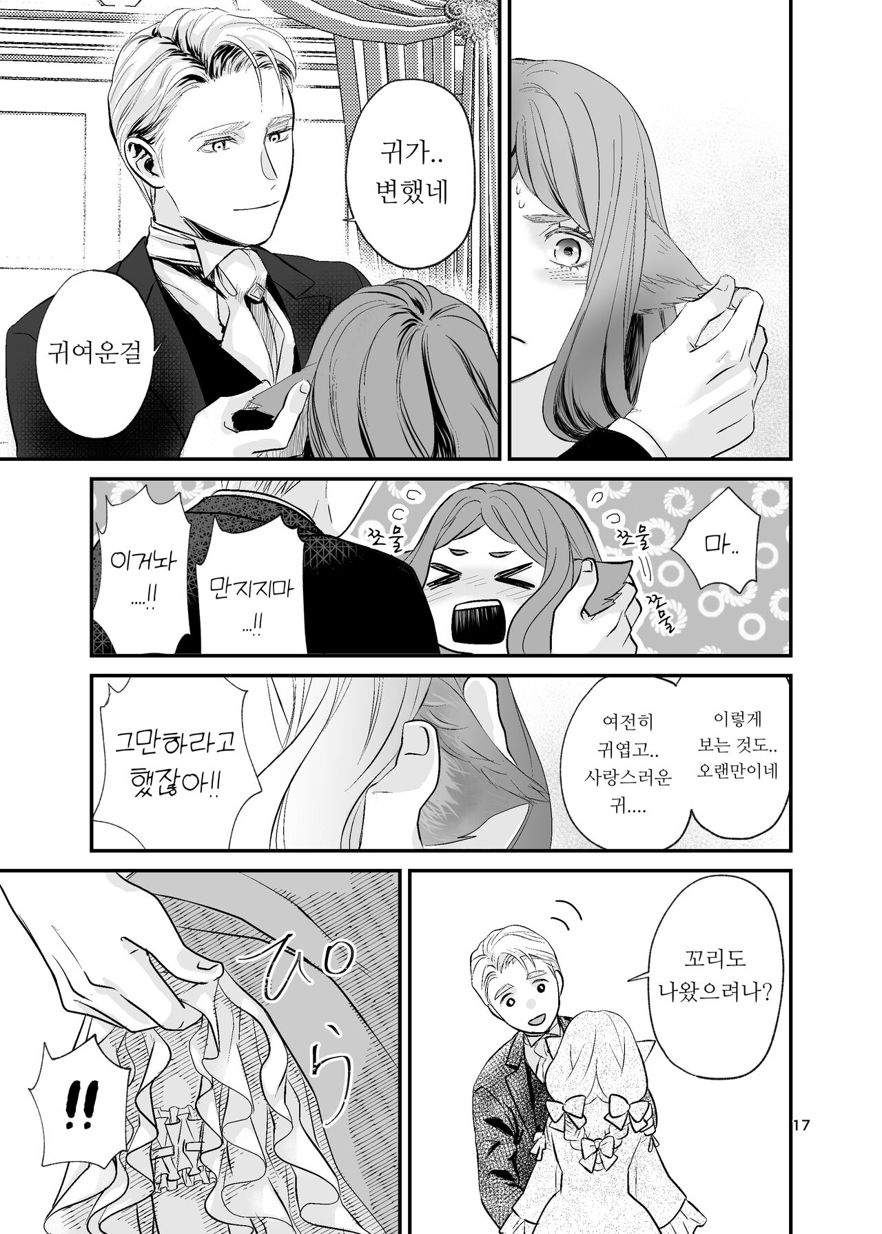 [IMyMoko (Fujinami Sasame)] 獣人令嬢と婚約者 | 수인 영애와 혼약자 [Korean] image number 17