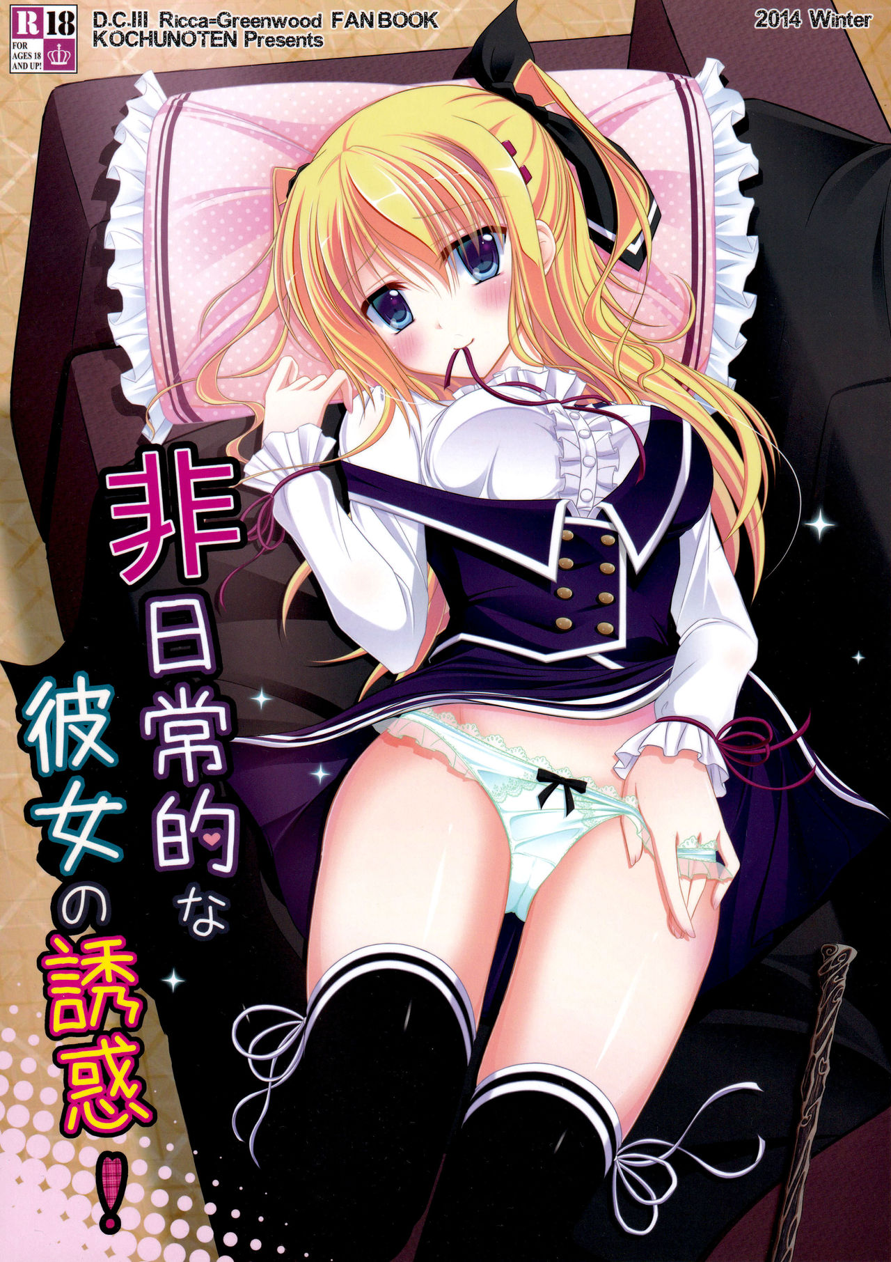 [Kochunoten, Raspberry Doll (Yuduka, Suzune Mia)] Hinichijouteki na Kanojo no Yuuwaku (D.C. ~Da Capo~) image number 1