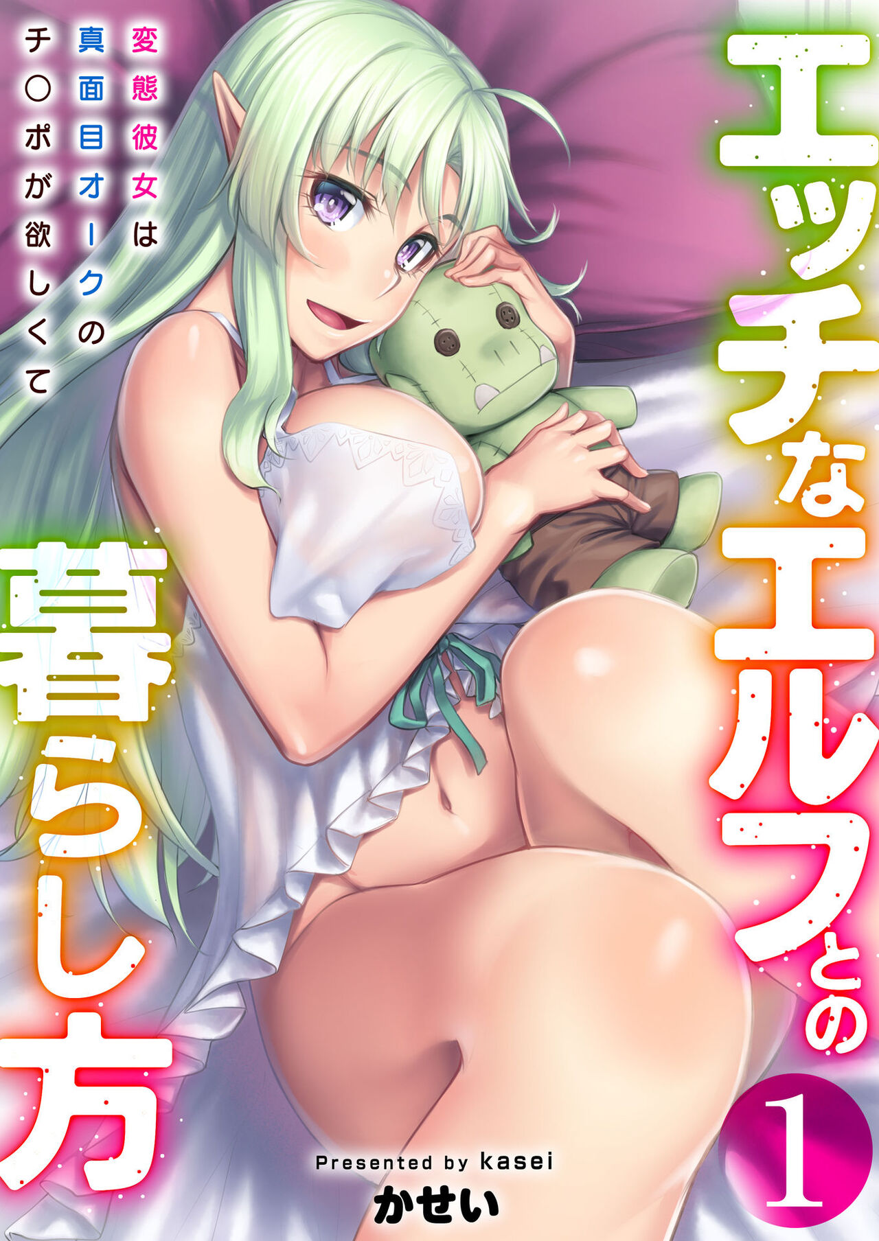 [Area14 (Kasei)] Ecchi na Elf to no Kurashikata Vol. 1 ~Hentai Kanojo wa Majime Orc no Chinpo ga Hoshikute~ [Digital] 이미지 번호 1