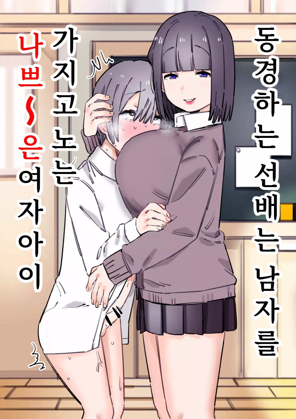[short_kami] Akogare no Senpai wa Otoko o Moteasobu Waru~i Onnanoko [Digital] [korean] Bildnummer 1