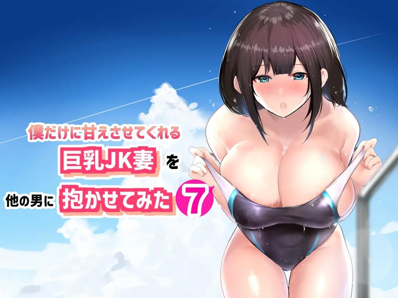 [Akireru Shoujo (Akire)] Boku dake ni Amaesasete Kureru Kyonyuu JK Tsuma o Hoka no Otoko ni Dakasete Mita 7 [korean] numero di immagine  1