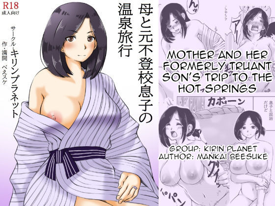 [Kirin Planet (Mankai Beesuke)] Haha to Moto Futokou Musuko no Onsen Ryoko | Mother and her Formerly Truant Son's Trip to the Hot Springs[English][Amoskandy] image number 1
