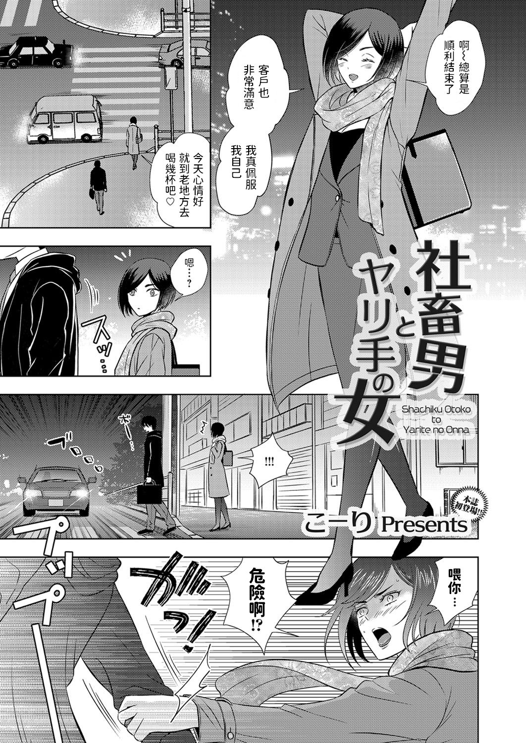 [Kohri] Shachiku Otoko to Yarite no Onna (COMIC Magnum Vol. 139) [Chinese] 이미지 번호 1