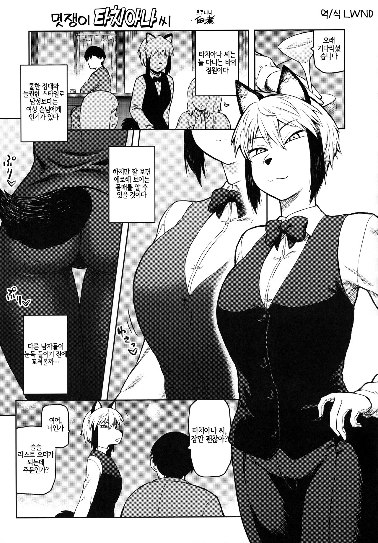 (C95) [Mayoineko (Tsukudani)] カッコいいタチアナちん | 멋쟁이 타치아나 씨 (Kemokko Lovers 9) [Korean] [LWND] imagen número 1