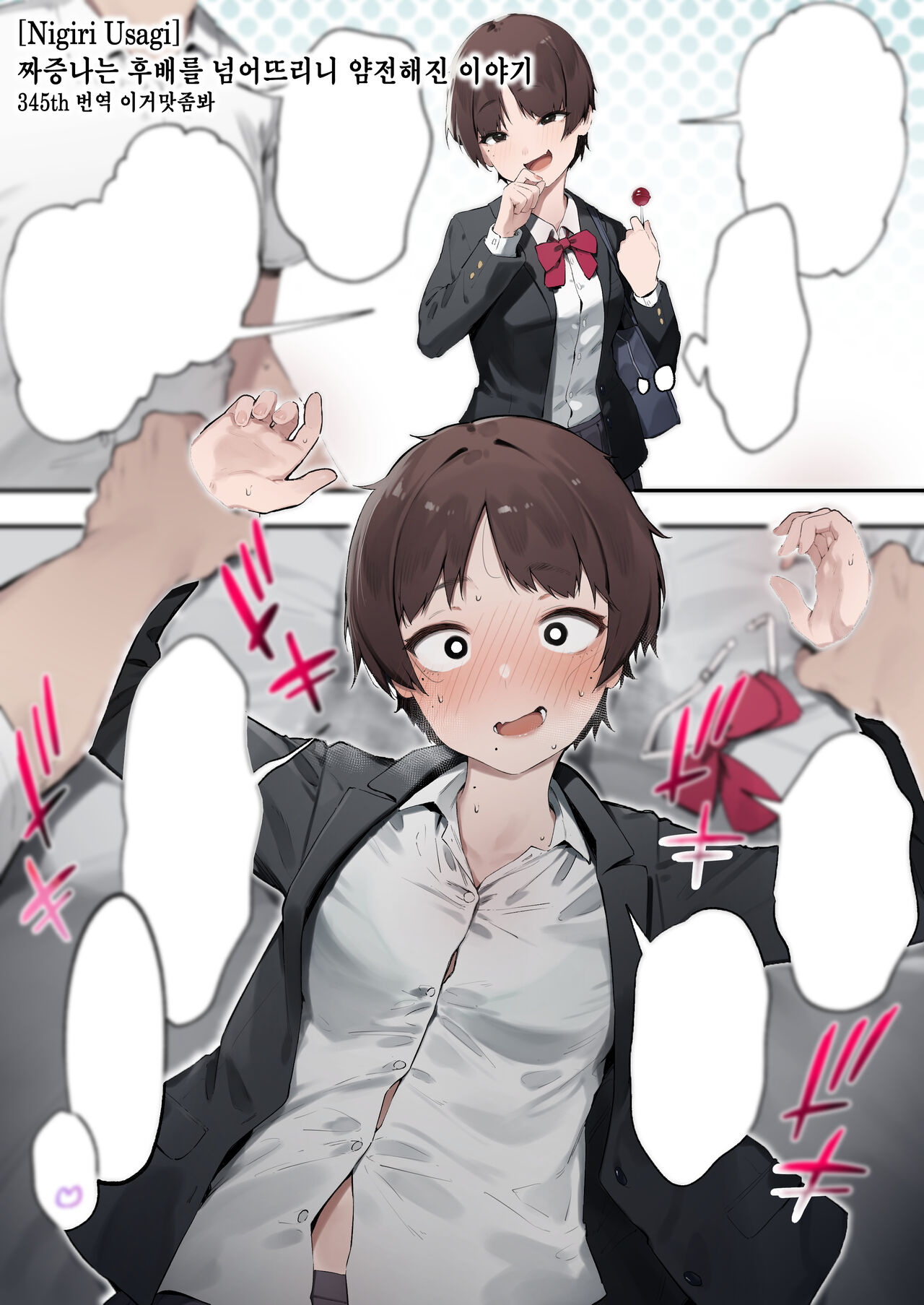 [Nigiri Usagi] Urusai Kouhai o Oshitao Shitara Otonashiku Natta Hanashi 짜증나는 후배를 넘어뜨리니 얌전해진 이야기 [이거맛좀봐] numero di immagine  1