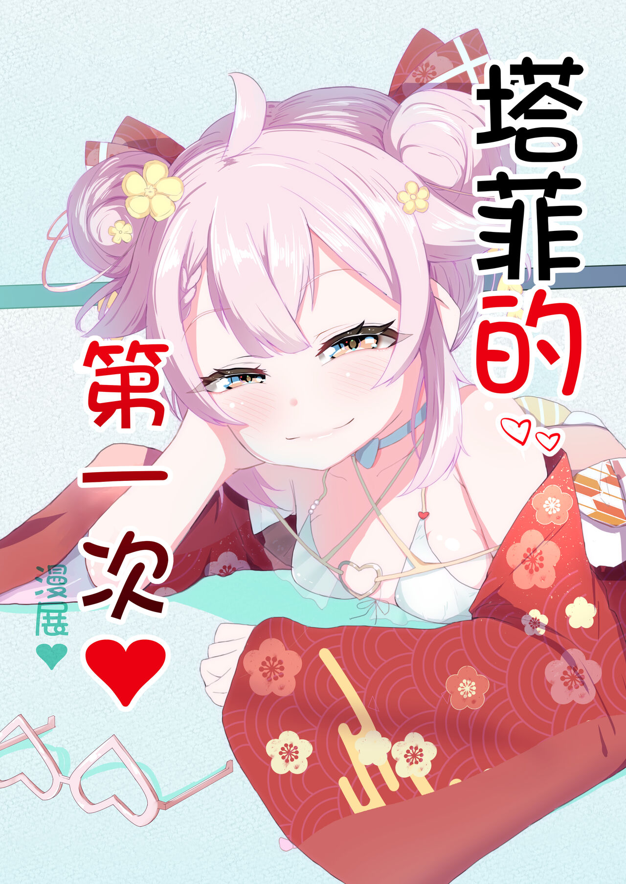 [Shirokuma] Taffy no Hajimete no Event (Ace Taffy) [Chinese] 이미지 번호 1