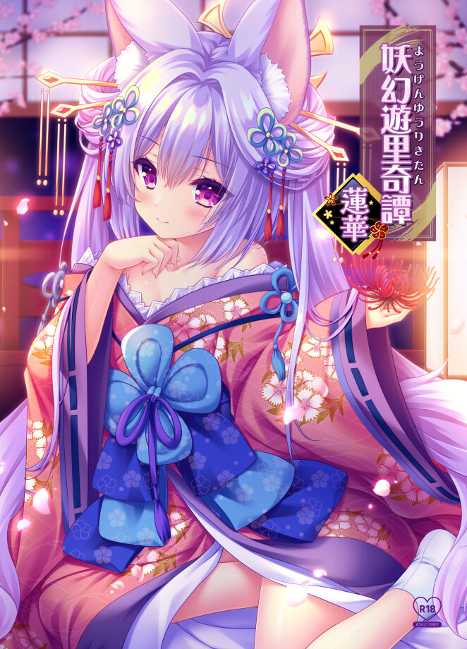 (C102)[ZIP(萌木原ふみたけ、水月紗鳥)]妖幻遊里奇譚~蓮華~(オリジナル) [中国翻訳] première image