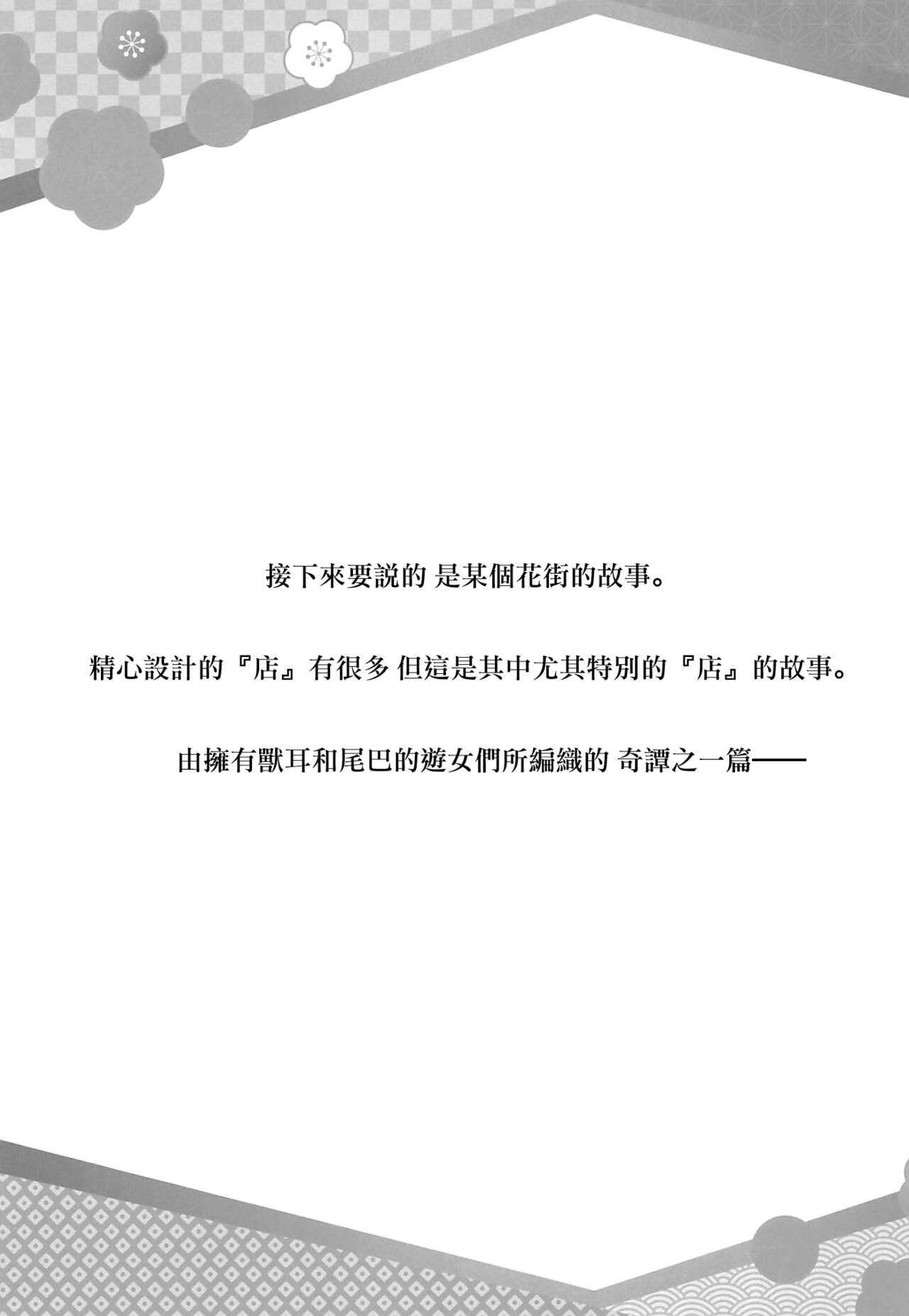 (C102)[ZIP(萌木原ふみたけ、水月紗鳥)]妖幻遊里奇譚~蓮華~(オリジナル) [中国翻訳] 4eme image