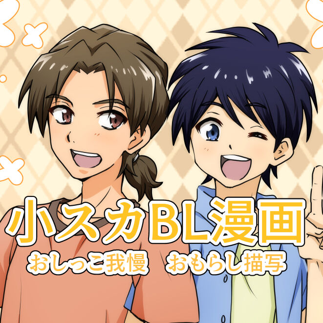 [Tourou] [R-15 Kosuka BL Manga] [Daunroudo Nomi] Yuu-kun to Kyousuke [Sample] image number 1