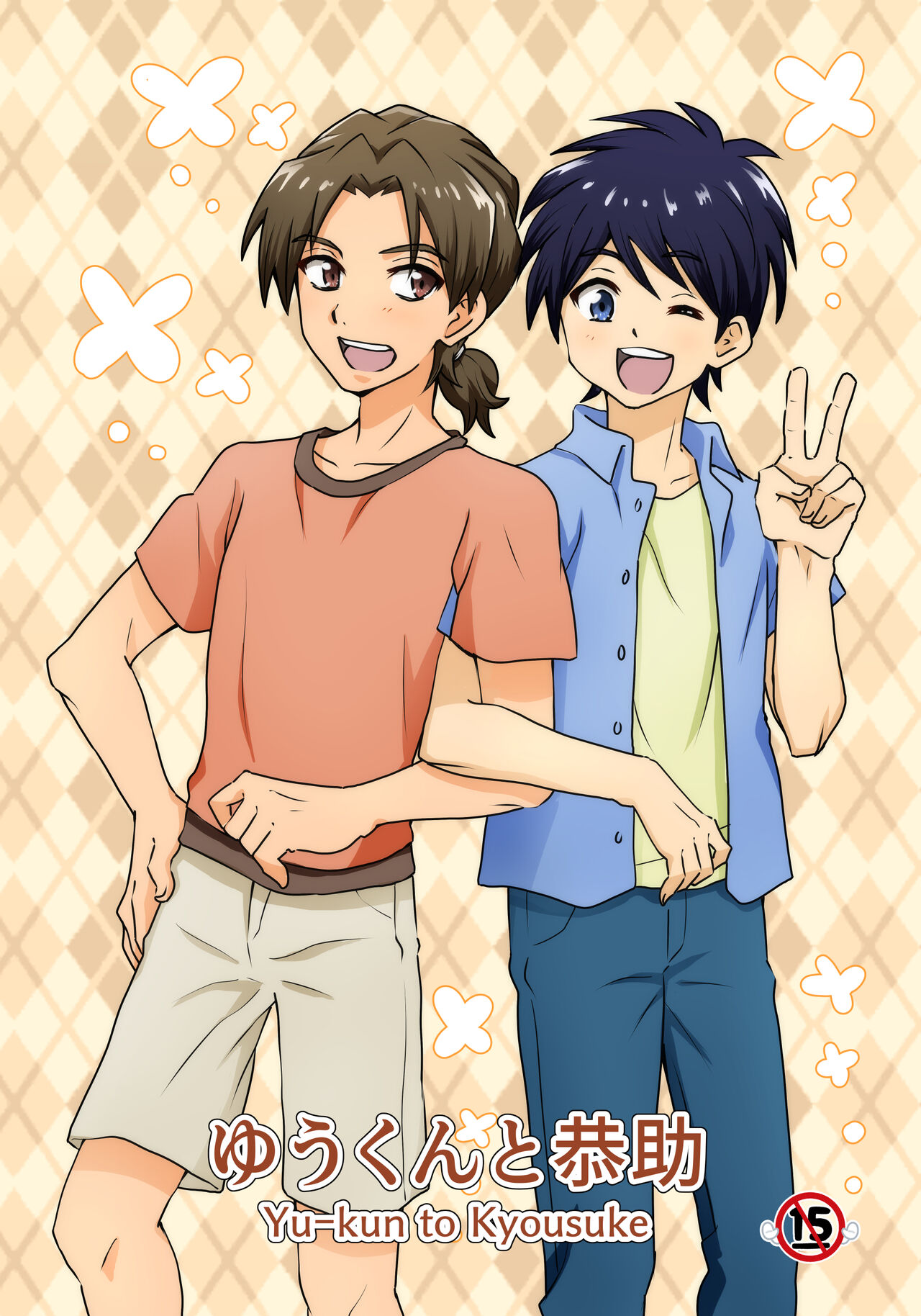 [Tourou] [R-15 Kosuka BL Manga] [Daunroudo Nomi] Yuu-kun to Kyousuke [Sample] image number 2