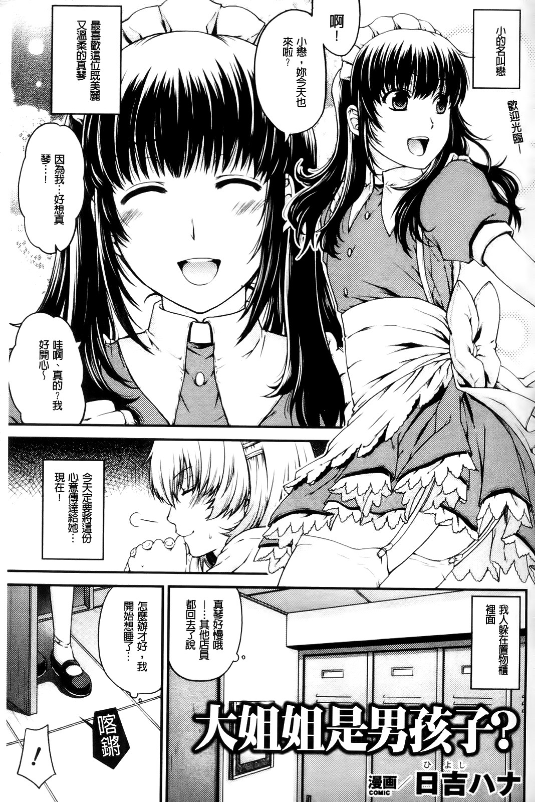 [日吉ハナ ] お姉様はオトコノコ？(入れ替わり・憑依ファンタズム Vol.1)  [中国翻訳] 이미지 번호 1