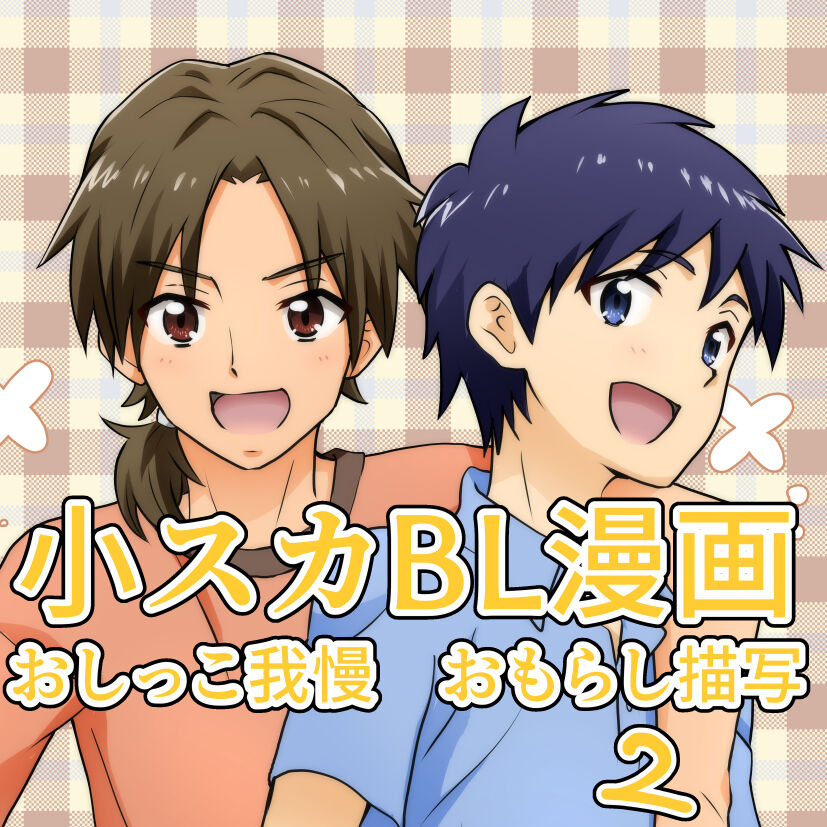 [Tourou] [R-15 Kosuka BL Manga] [Daunroudo Nomi] Yuu-kun to Kyousuke 2 [Sample] numero di immagine  1