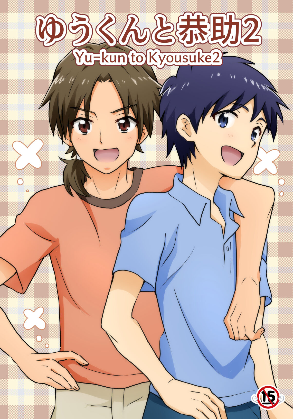 [Tourou] [R-15 Kosuka BL Manga] [Daunroudo Nomi] Yuu-kun to Kyousuke 2 [Sample] numero di immagine  2