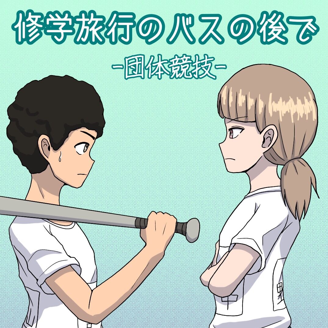 [Naganain] Shuugakuryokou no Basu no Naka de - Dantai Kyougi - Bildnummer 1