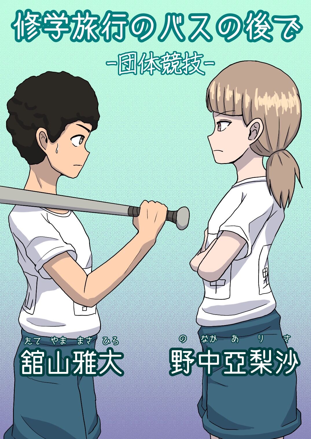 [Naganain] Shuugakuryokou no Basu no Naka de - Dantai Kyougi - Bildnummer 5