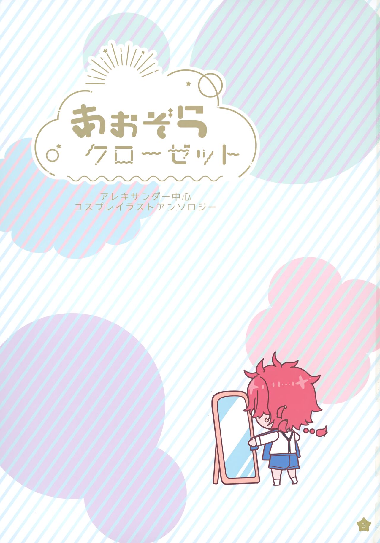 [Pocorit (Kawasemi Makiko)] Aozora Closet  (Fate/Grand Order) numero di immagine  2