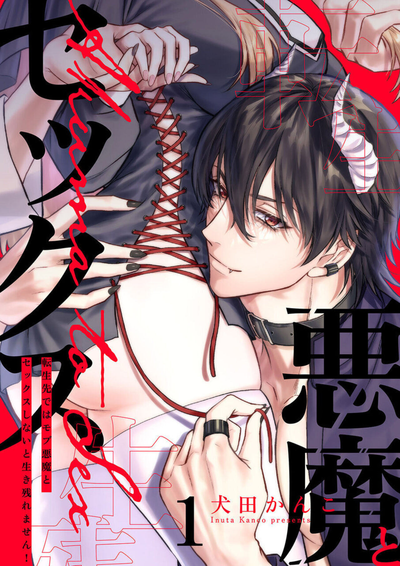 [Inuta Kanco] Tenseisaki de wa Mob Akuma to Sex shinai to Ikinokoremasen! 1 image number 1