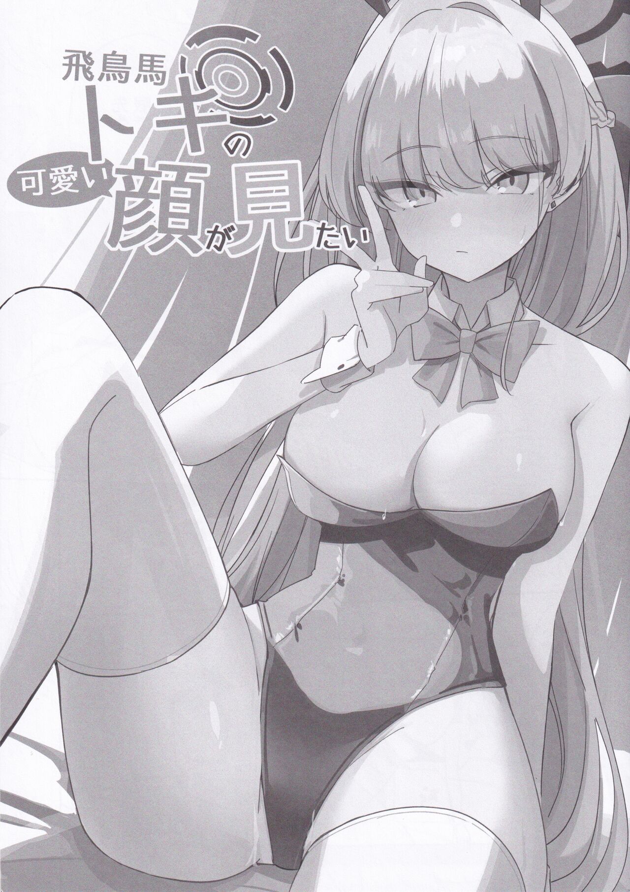 (C102) [LU (Ichiki)] Asuma Toki no Kawaii Kao ga Mitai (Blue Archive) Bildnummer 2