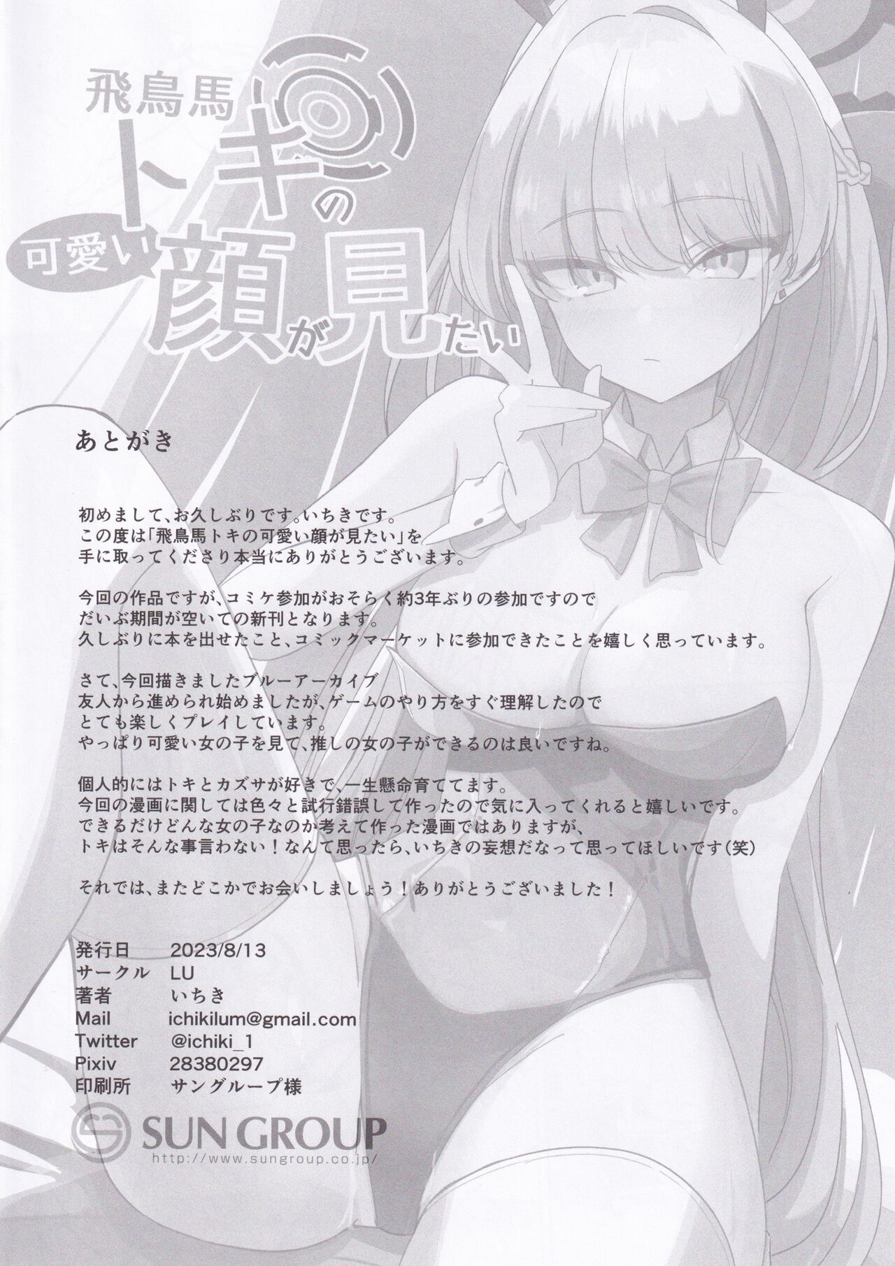 (C102) [LU (Ichiki)] Asuma Toki no Kawaii Kao ga Mitai (Blue Archive) Bildnummer 25