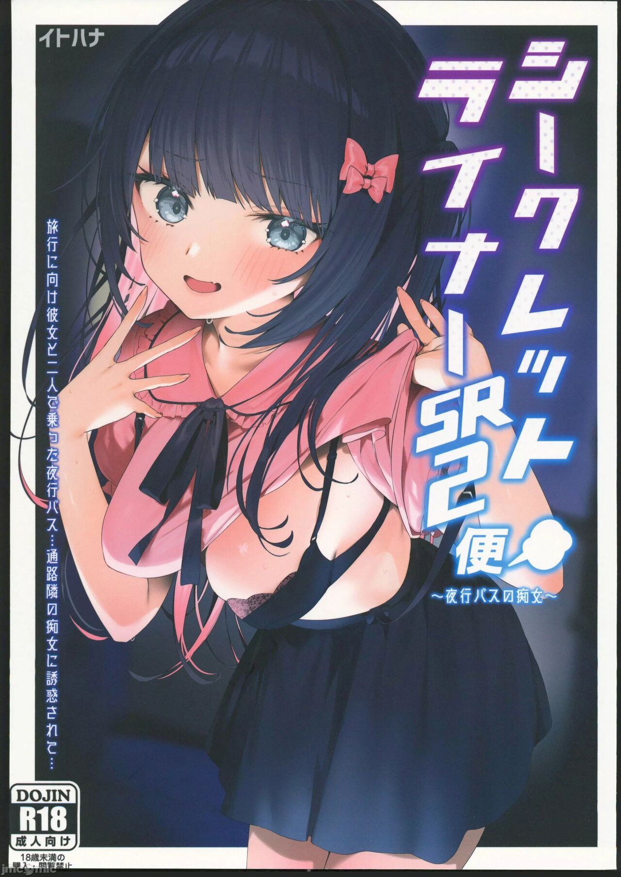 (C102) [Itohanana (Itohana)] Secret Liner SR2-bin ~Yakou Bus no Chijo~ [Chinese] [禁漫漢化組] numero di immagine  1