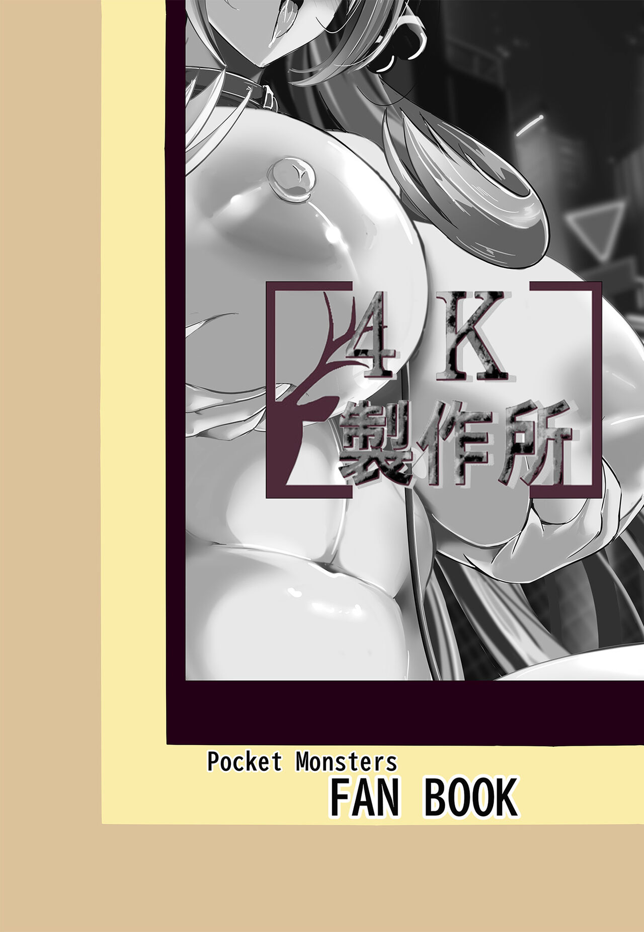 [4K Seisakusho (KaKakaka)] CynOhia-san wa Nanka Kou... Totemo Zannen de Ecchi Desu | 竹兰小姐怎么会变成这样… 失落陷落堕落激情爱爱 (Pokémon)[Chinese][我今天爆炸了个人汉化][Digital] image number 37