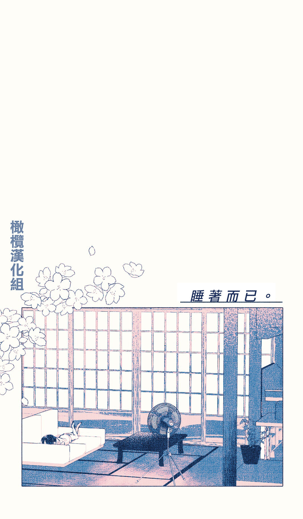 [Agaruta hōei-kyoku] ne teru dake｜睡着而已[中文] [橄榄汉化组] 图片编号 3