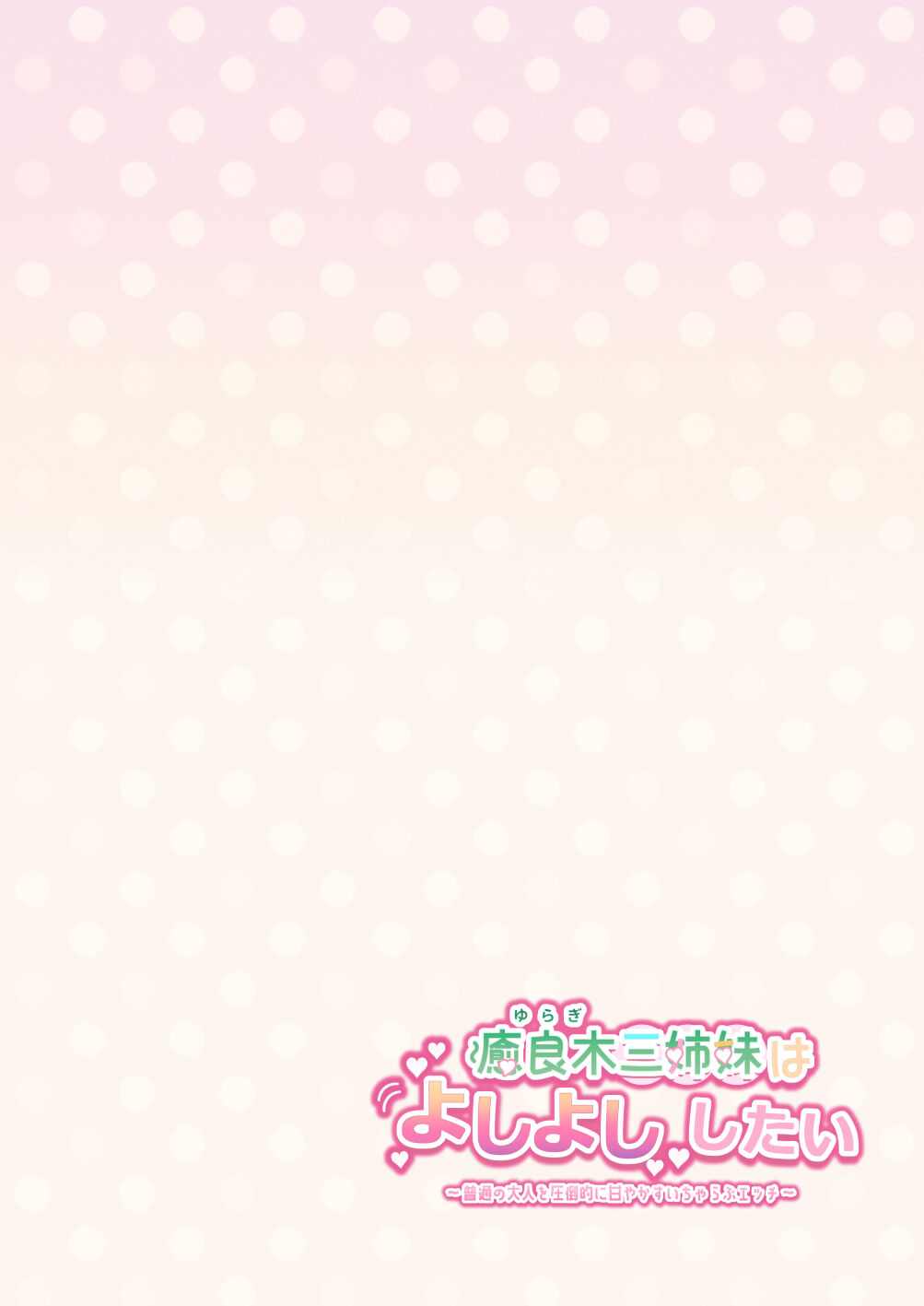 [crluck solve (Kuraminenot)] Yuragi Sanshimai wa Yoshi Yoshi Shitai ~Futsuu no Otona o Attouteki ni Amayakasu Icha Love Ecchi~ image number 104