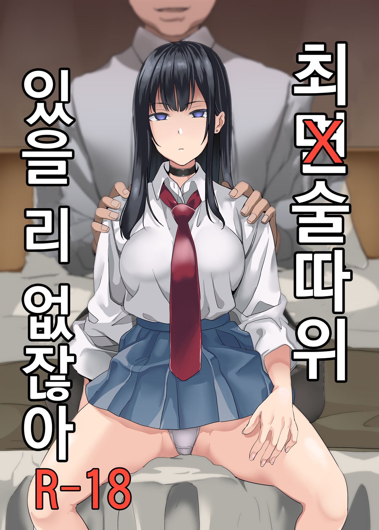 [Senpenbankashiki (DATE)] Saiminjutsu nante Aru wake Nai | 최면술따위 있을 리 없잖아 [Korean] [Digital] numero di immagine  1