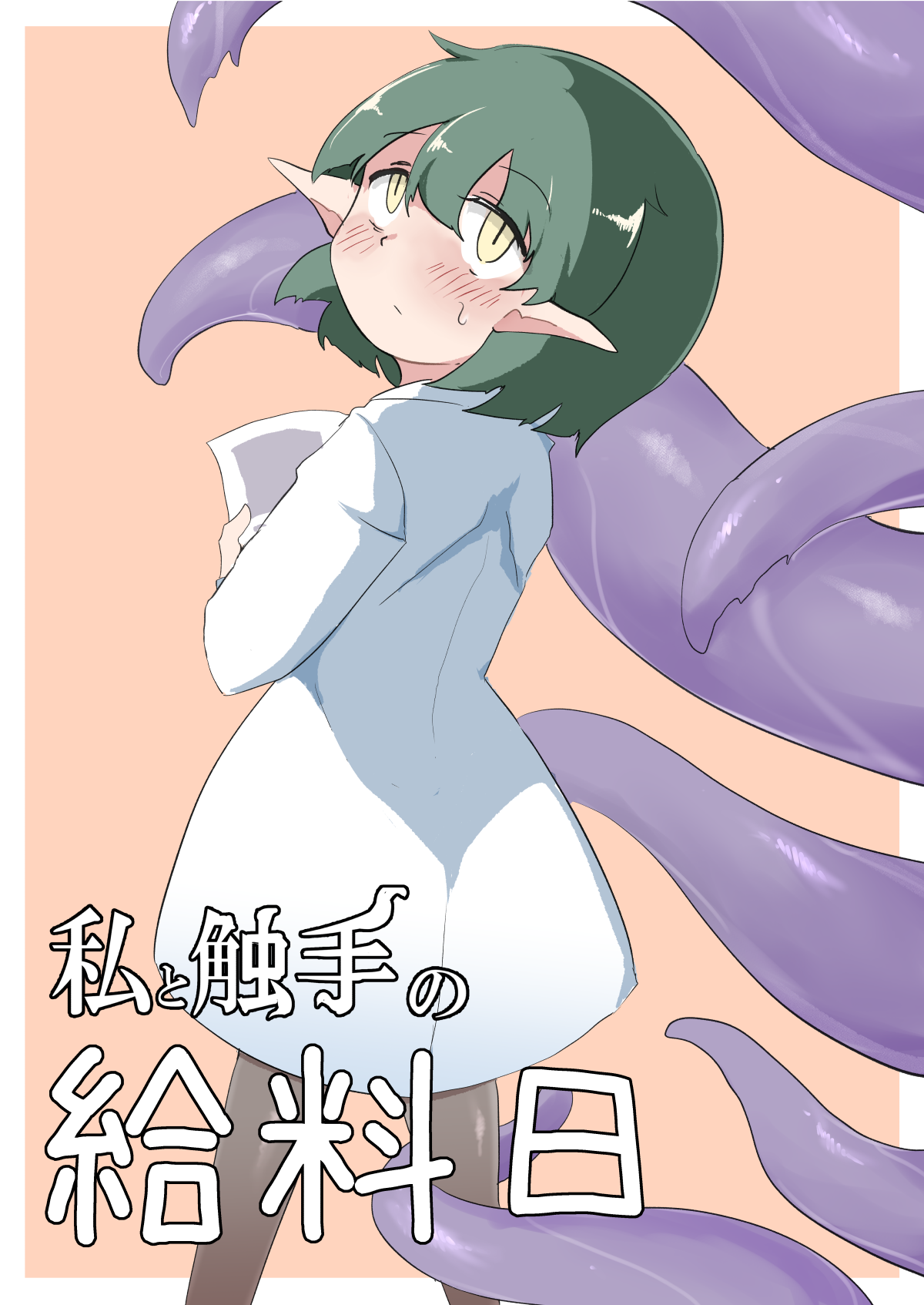 [Emission] Watashi to Shokushu no Kyuuryoubi 画像番号 1