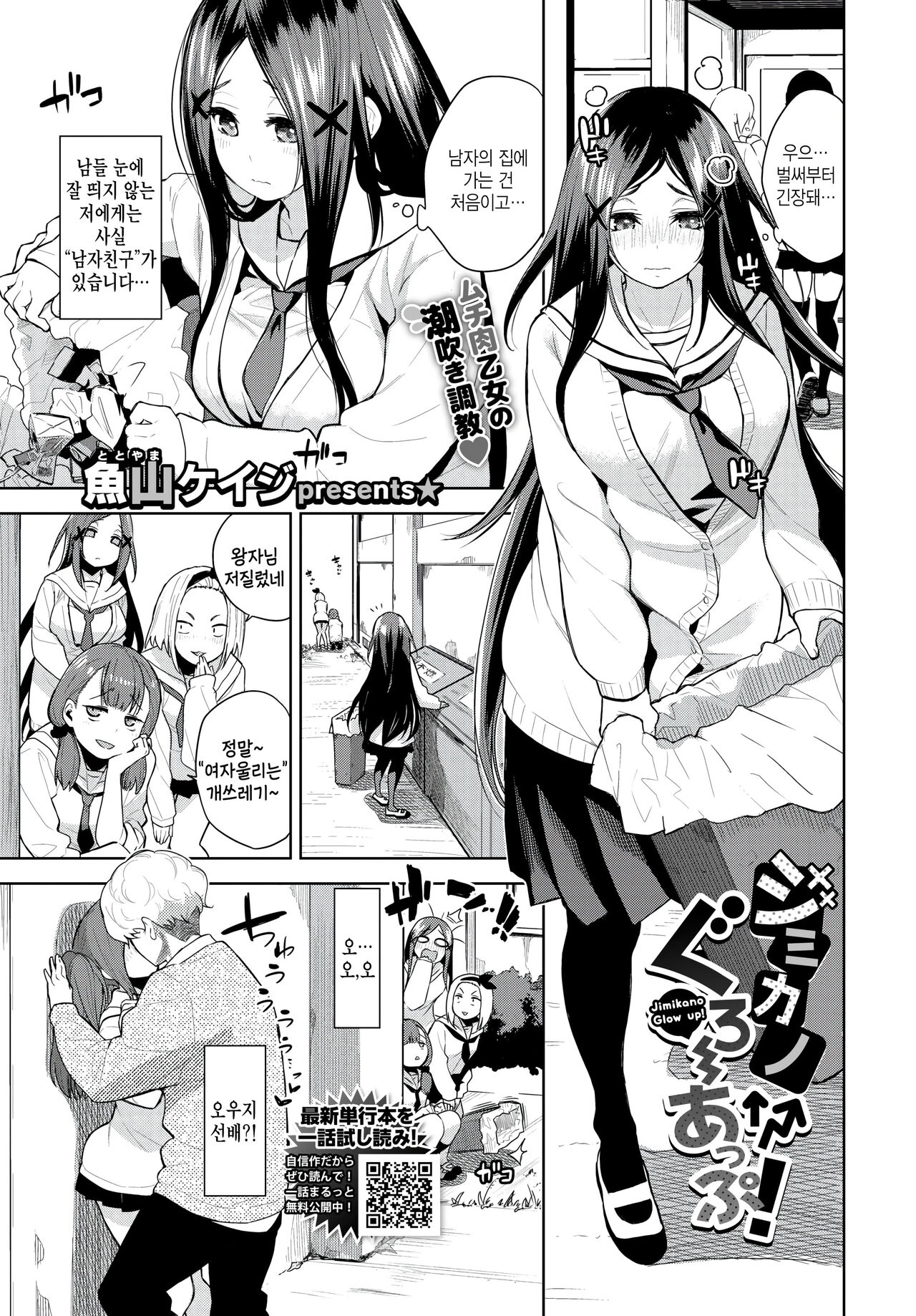 [Totoyama Keiji] Jimikano glow up! (COMIC BAVEL 2023-10) [Korean] numero di immagine  1