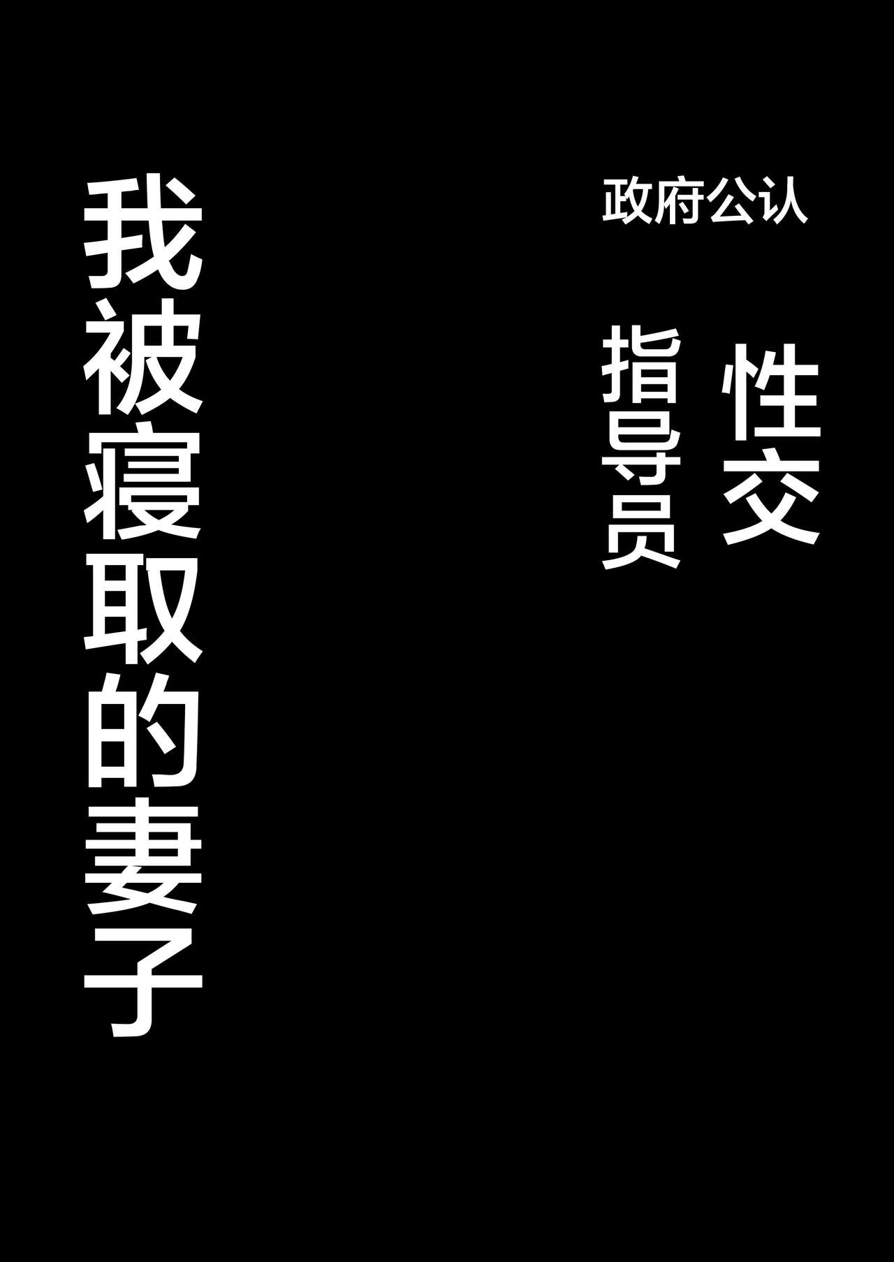 [FZ: (Fujisaki Fujiko)] Seifu Kounin Sex Counselor ni Netorareta Boku no Tsuma [Chinese] [Digital] numero di immagine  3