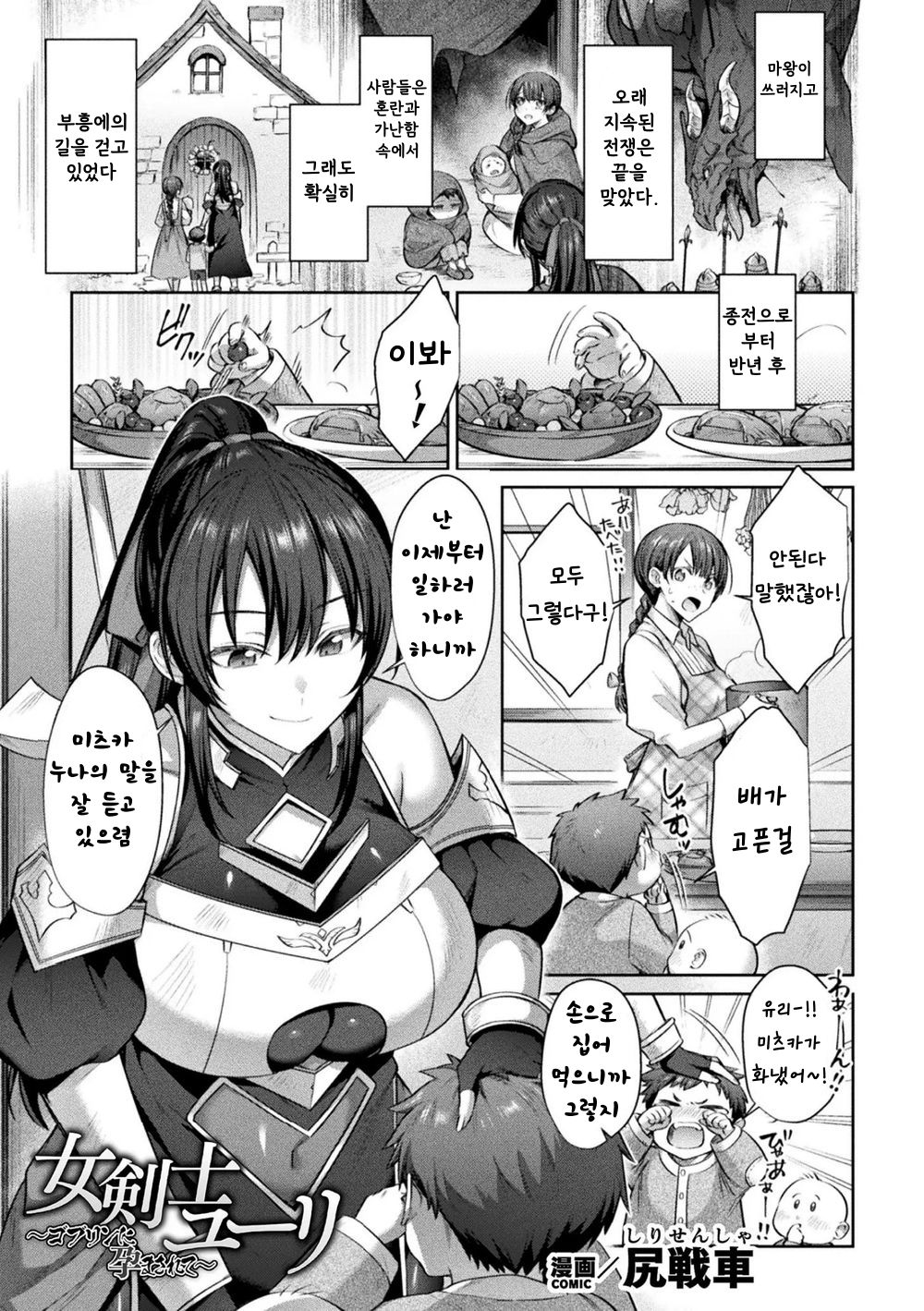 [Shirisensha] Onna Kenshi Yuuri ~Goblin ni Haramasarete~ (Kukkoro Heroines Vol. 31) [Korean] [Digital] image number 1