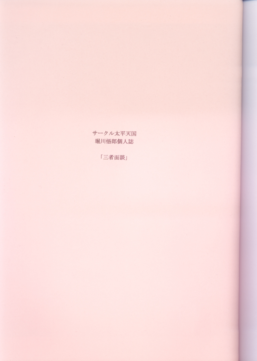 (C70) [Circle Taihei-Tengoku (Horikawa Gorou)] Sansha Mendan Joukan [Chinese] [食尸鬼个人汉化] image number 2