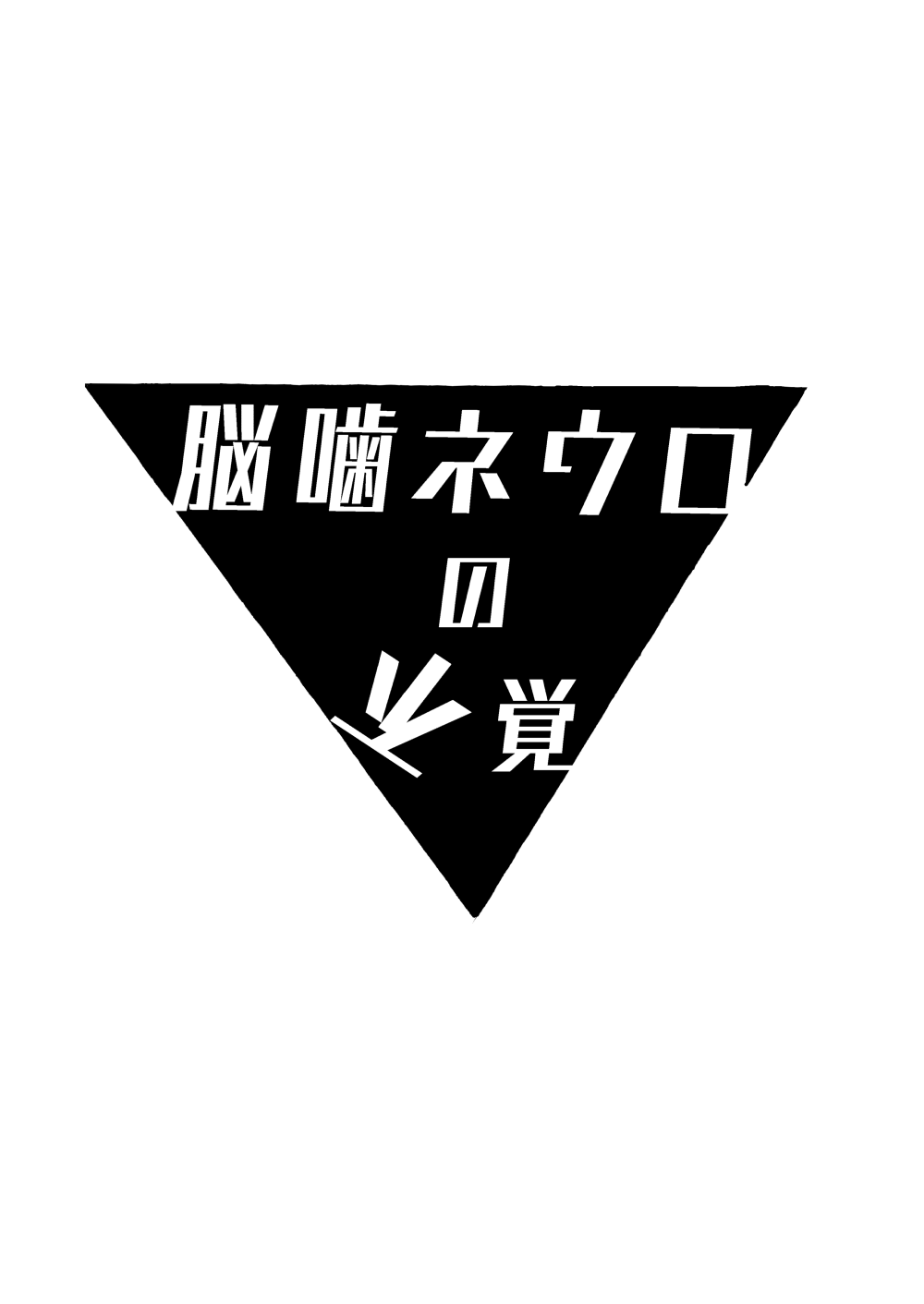 [nick] Nougami Neuro no Fukaku (Majin Tantei Nougami Neuro) [Sample] 图片编号 6