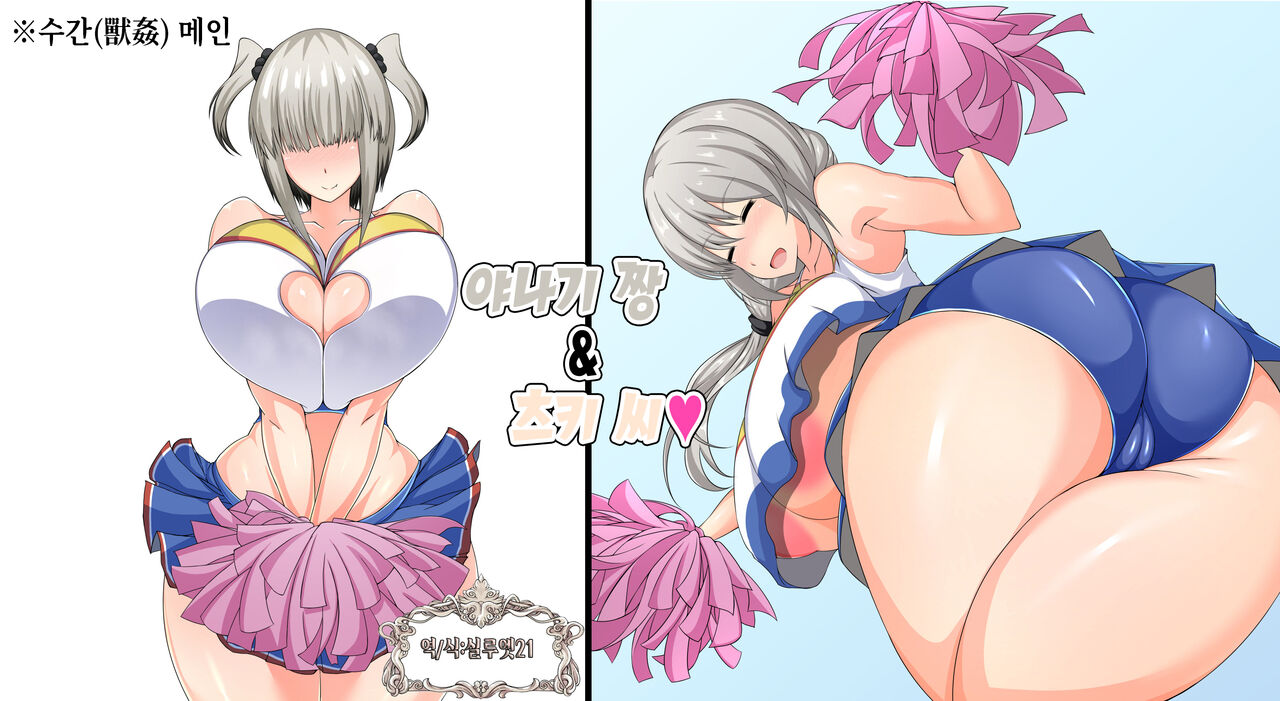 [Itomaru AA] Yanagi-chan | 야나기 짱 (Uzaki-chan wa Asobitai!) [Korean] [실루엣21] 画像番号 1