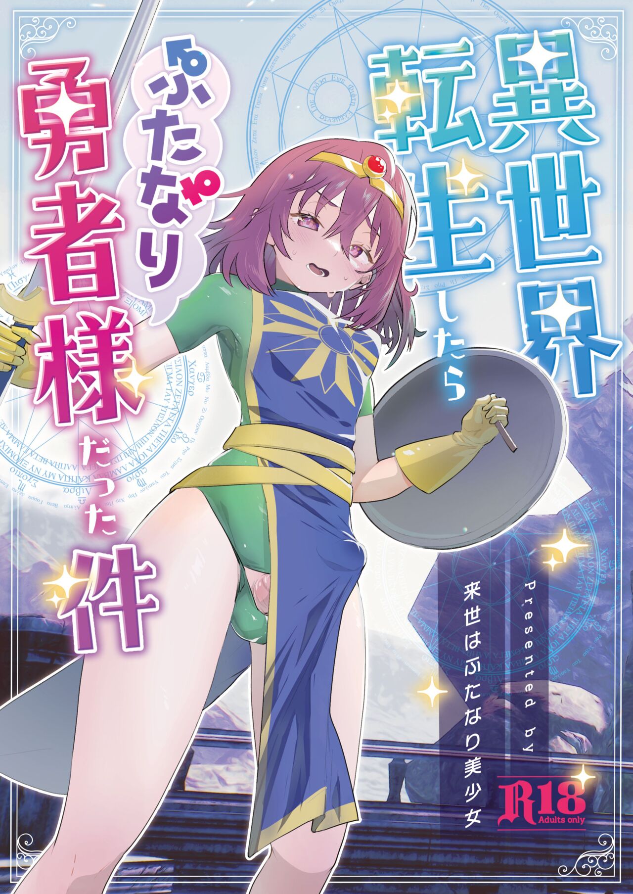 [Raise wa Futanari Bishoujo (orion)] Isekai Tensei Shitara Futanari Yuusha-sama datta Ken | 이세계에 전생했더니 후타나리 용사님이었던 건 01 [Korean] numero di immagine  1