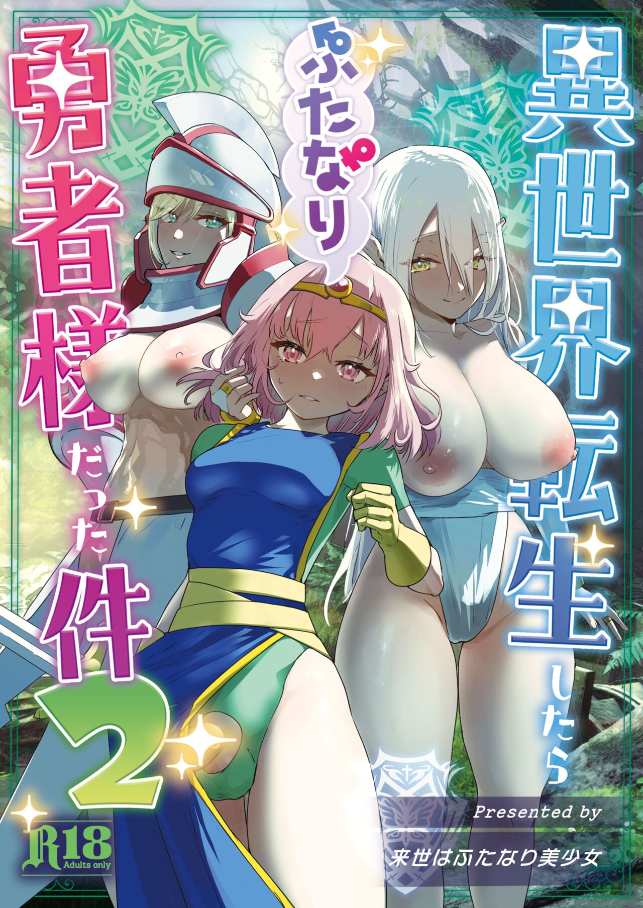 [Raise wa Futanari Bishoujo (orion)] Isekai Tensei shitara Futanari Yuusha-sama datta Ken 2 | 이세계에 전생했더니 후타나리 용사님이었던 건 02 [Korean] [Digital] изображение № 1