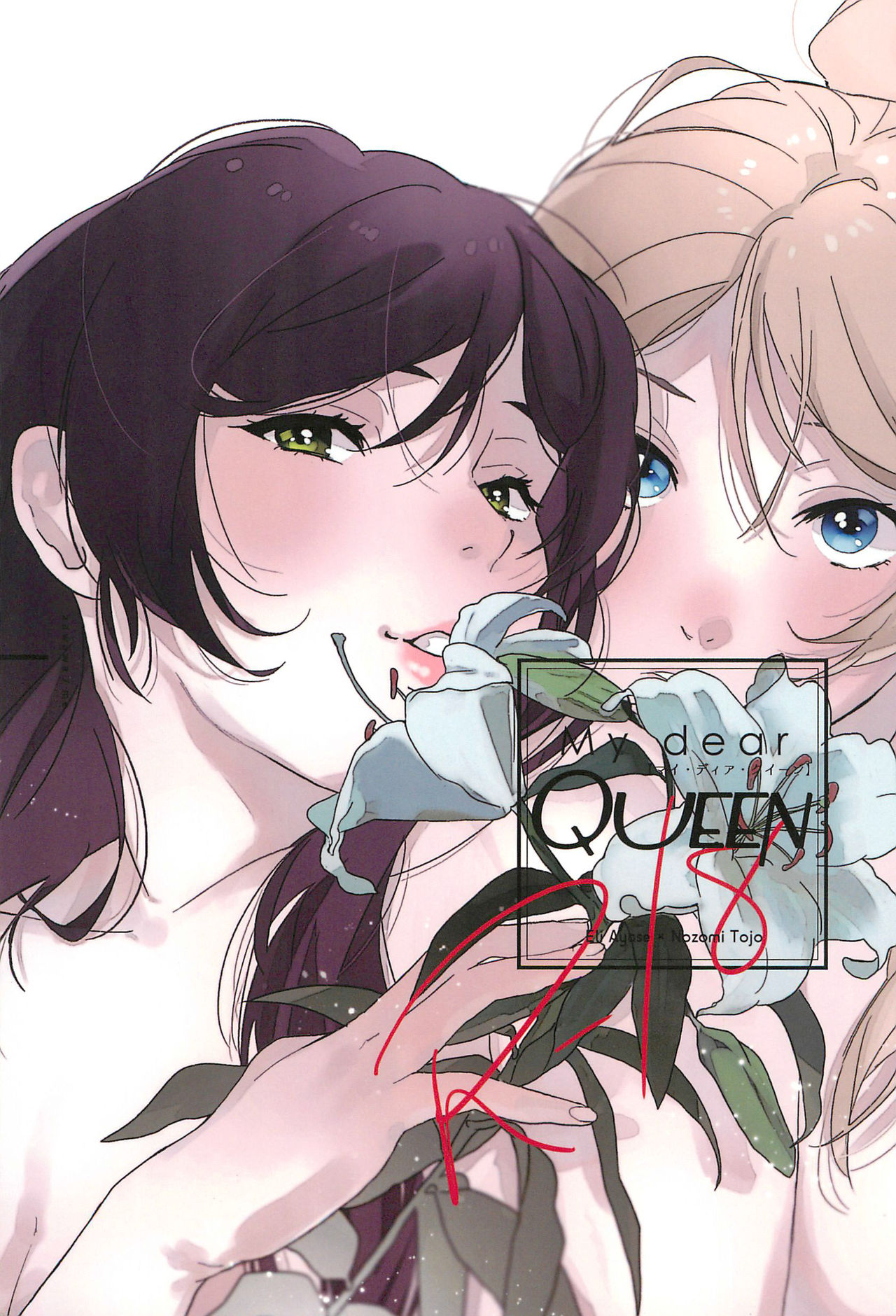 (Bokura no Love Live! 15) [Zarame-ya (Zawawa, Me)] My dear QUEEN (Love Live!) [English] [SDTLs] imagen número 1