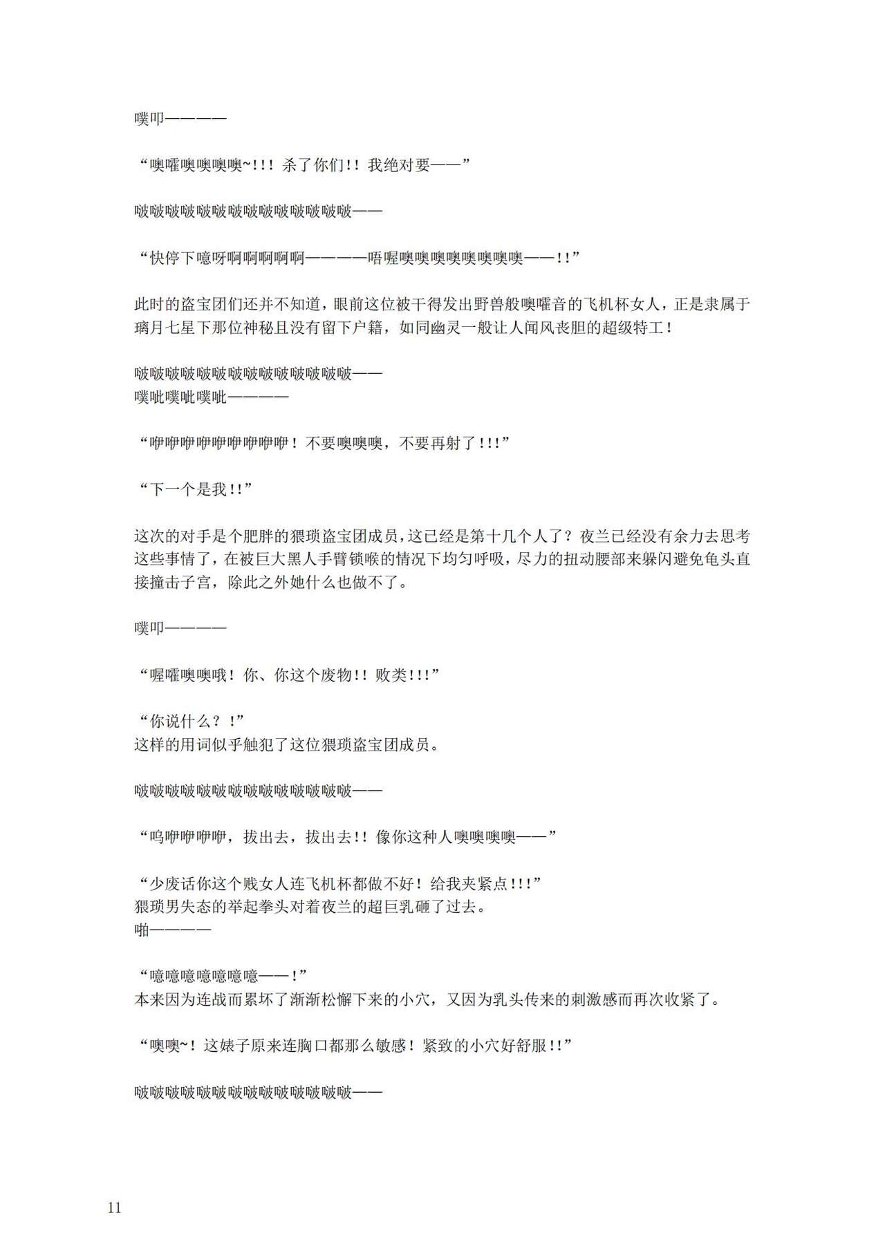 [退魔巫女のの様] (10866428)璃月潜入搜查官夜兰被捕遭到盗宝团轮奸崩溃恶堕ntr【中国语小説】 numero di immagine  15