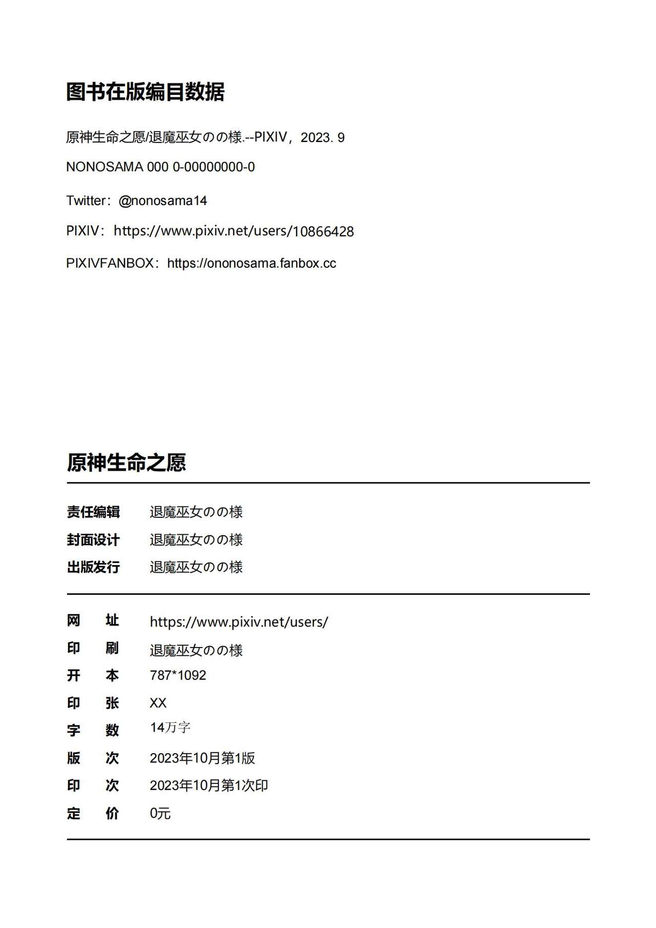 [退魔巫女のの様] (10866428)原神：生命の願い【中国语小説】 画像番号 4