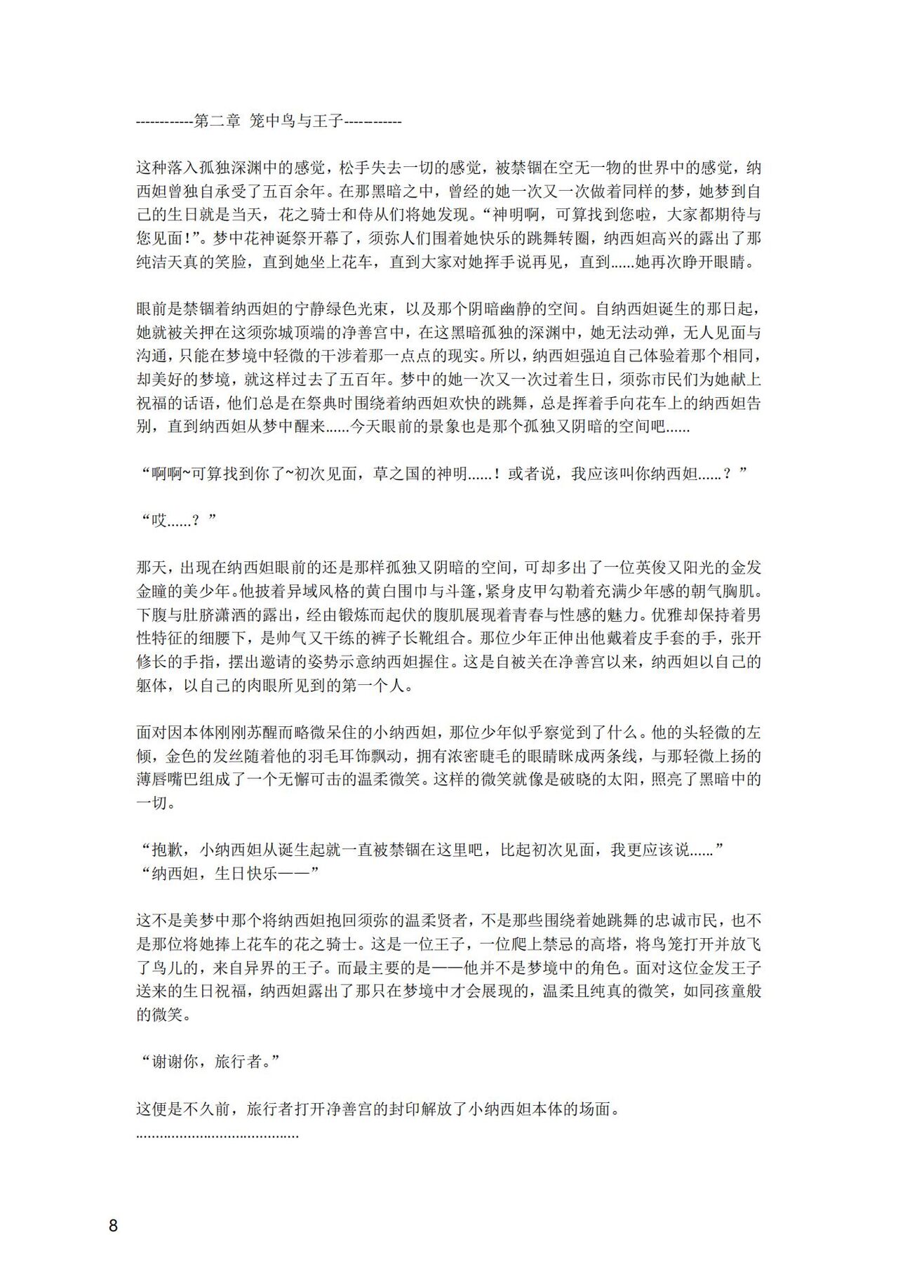 [退魔巫女のの様] (10866428)原神：生命の願い【中国语小説】 画像番号 9