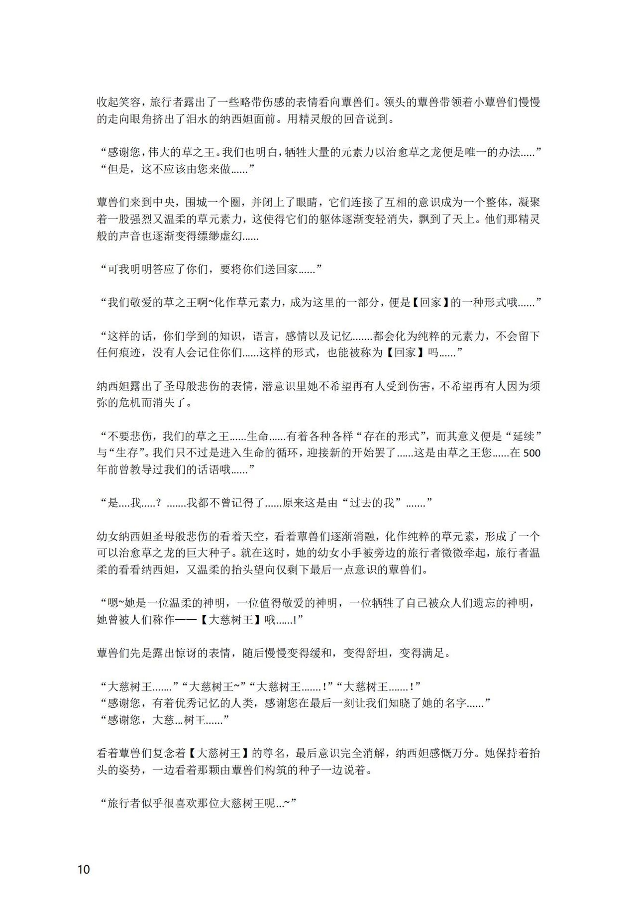 [退魔巫女のの様] (10866428)原神：生命の願い【中国语小説】 画像番号 11