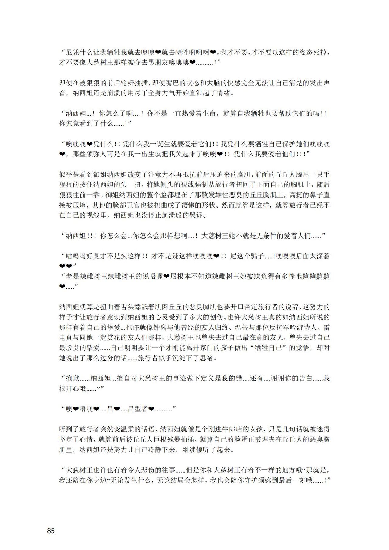 [退魔巫女のの様] (10866428)原神：生命の願い【中国语小説】 画像番号 86