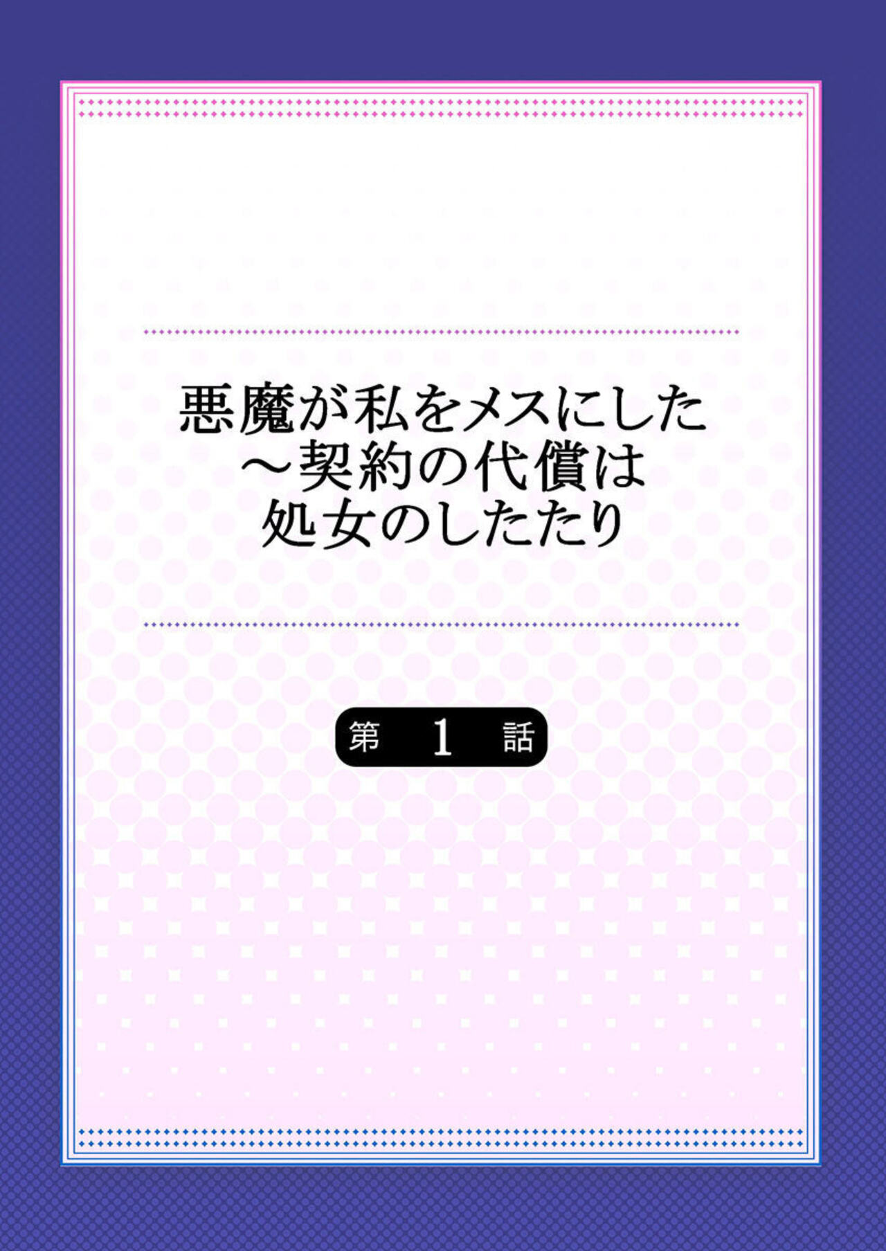 [Miyamu] Akuma ga Watashi o Mesu ni Shita ~ Keiyaku no Daishō wa Shojo no Shitatari 1 画像番号 2